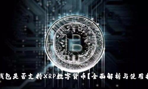 TP钱包是否支持XRP数字货币？全面解析与使用指南