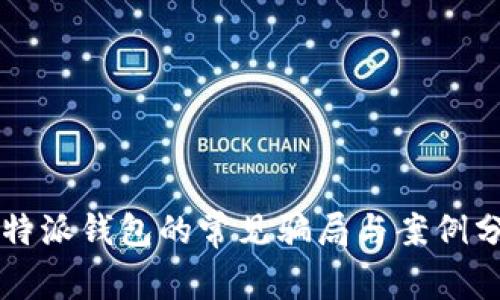 比特派钱包的常见骗局与案例分析