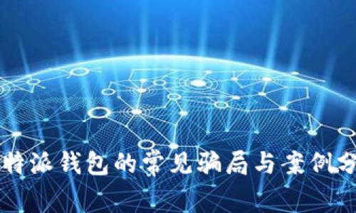 比特派钱包的常见骗局与案例分析