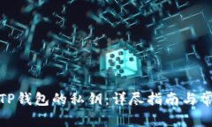 : 如何找回TP钱包的私钥：详尽指南与常见问题解