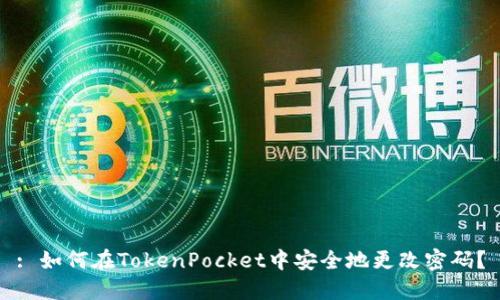 : 如何在TokenPocket中安全地更改密码？