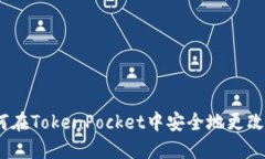 : 如何在TokenPocket中安全地更改密码？