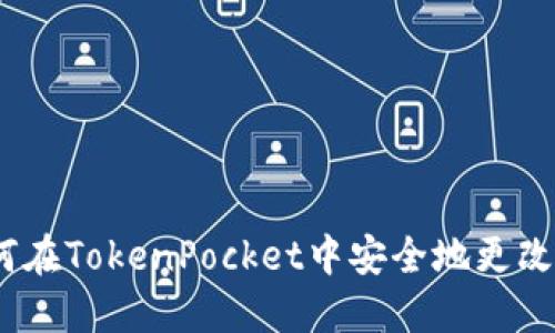 : 如何在TokenPocket中安全地更改密码？