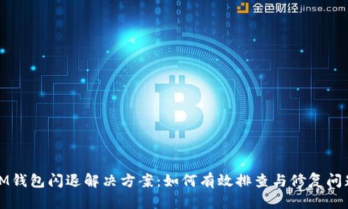 IM钱包闪退解决方案：如何有效排查与修复问题