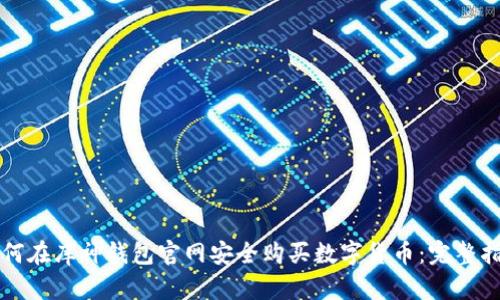 如何在库神钱包官网安全购买数字货币：完整指南