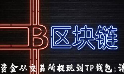 
如何将资金从交易所提现到TP钱包：详细指南