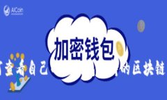 如何查看自己的冷钱包支持的区块链类型