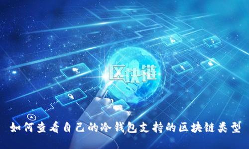 如何查看自己的冷钱包支持的区块链类型