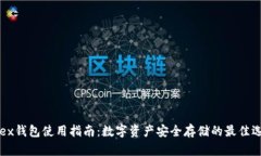 Okex钱包使用指南：数字资产安全存储的最佳选择