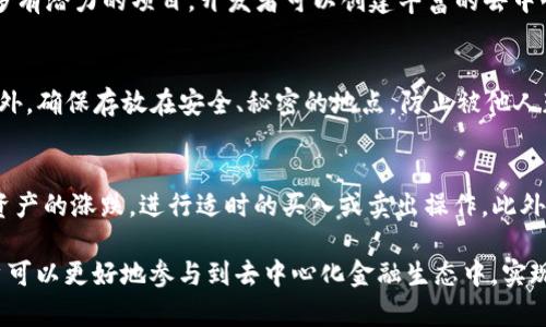   如何使用TP钱包创建HECO身份钱包：详细步骤与指南 / 

 guanjianci TP钱包, HECO身份钱包, 创建钱包, 加密货币, 去中心化应用 /guanjianci 

随着区块链技术的发展，越来越多的人开始关注加密货币和去中心化应用（DApp）。TP钱包作为一款功能强大的数字资产管理工具，广泛支持多种区块链网络，其中包括HECO（Huobi Eco Chain）。在本文中，我们将深入探讨如何使用TP钱包创建HECO身份钱包，并详细介绍相关步骤及注意事项。

什么是TP钱包？
TP钱包是一个多链数字资产钱包，用户可以通过它存储、管理和交易各种加密货币。它不仅支持ERC20、BSC等主流链，还支持HECO等许多新兴链。TP钱包的特点在于用户友好的界面和强大的功能，适合新手和资深用户使用。用户可以在TP钱包中轻松创建钱包、导入钱包、查看资产和进行交易等操作。

HECO身份钱包概述
HECO链是由火币集团推出的一个高性能公链，旨在为全球开发者提供一个快速、安全和可扩展的区块链网络。HECO身份钱包是在HECO链上进行身份认证和资产管理的工具，用户可以基于HECO链的去中心化特性，享受更加安全和便捷的加密货币交易服务。此外，HECO身份钱包还支持与去中心化应用的互动，为用户提供更广阔的应用场景。

创建HECO身份钱包的步骤
在TP钱包中创建HECO身份钱包的过程并不复杂。以下是详细的步骤：

strong步骤1：下载TP钱包/strong
首先，用户需要在应用商店（如Google Play或Apple App Store）中下载TP钱包，或直接从官方网站获取APK文件进行安装。确保下载的版本是最新的，以获得最佳的性能和安全性。

strong步骤2：注册账户/strong
打开TP钱包后，用户需要进行账户注册。新用户可以选择创建新钱包，在这一过程中需要设置一个强密码。同时，钱包会生成一句助记词，这是用来恢复钱包的重要信息，务必妥善保管，切勿泄露。

strong步骤3：选择HECO链/strong
完成创建后，用户可以在TP钱包的设置中选择支持的区块链网络。在选项中找到HECO链，并点击它以切换到HECO将创建具体块链钱包。此时用户将可以看到HECO链的主要信息及其支持的代币。

strong步骤4：生成HECO身份钱包/strong
在确认切换至HECO链后，钱包会自动为用户生成HECO身份钱包。用户可以在钱包界面查看自己的HECO地址，以及余额和交易记录等信息。如果需要，在此时用户可以进行资产的转入或购买HECO链上的代币。

strong步骤5：启用身份认证/strong
在HECO身份钱包设置中，用户可以选择绑定自己的身份信息，例如电子邮箱或手机号，这样可以增强钱包的安全性和可恢复性。此外，某些DApp可能需要进行身份认证，用户可以根据需要进行相关设置。

使用HECO身份钱包的好处
创建HECO身份钱包后，用户将享受到多种好处：
strong1. 安全性高/strong：HECO链采用了先进的加密技术，确保用户资产的安全。同时，用户在TP钱包中能够使用多重认证机制，进一步提升账户安全。

strong2. 与去中心化应用的兼容性/strong：HECO链的生态系统中有丰富的DApp资源，用户可以通过身份钱包参与到DeFi、NFT等领域，实现更广泛的资产增值。

strong3. 低交易费用/strong：HECO链上的交易费用相对较低，用户在进行资产转移和交易时将节省费用，从而促进交易频率。

strong4. 便捷的资产管理/strong：通过TP钱包，用户能够便捷地管理多种数字资产，HECO身份钱包让用户无需切换工具即可实现多链资产的管理和使用。

常见问题解答
问题1：TP钱包安全吗？
TP钱包安全性高，是越来越多用户的选择。它采取了多重安全措施，如助记词加密、私钥本地存储等，确保用户资产的安全。然而，用户仍需保持警惕，确保助记词和密码的安全，不要在不安全的环境中使用钱包。

问题2：如何恢复TP钱包？
如果用户忘记了密码或需要在其他设备上访问钱包，可以通过助记词恢复钱包。打开TP钱包应用，选择“恢复钱包”，然后输入助记词。需要注意的是，要按顺序输入每个单词且中间不要有多余的空格。恢复成功后，用户的资产将可以再次访问。

问题3：使用HECO身份钱包的费用是多少？
HECO链上的交易费用相对较低，但具体费用会根据网络的状态和交易的复杂程度有所不同。通常情况下，转账和交易的费用会在几美分到几角之间。因此，使用HECO身份钱包具有很高的性价比，适合进行频繁的小额交易。

问题4：HECO链的优势是什么？
HECO链相比较其他公链，具备很多优势，如高性能（低延迟），高安全性（多重安全机制），以及相对较低的交易费用等。此外，HECO链生态系统中有很多有潜力的项目，开发者可以创建丰富的去中心化应用，用户可以获得良好的使用体验。

问题5：如何安全地存储助记词？
助记词是用户钱包安全的重要因素，存储时必须谨慎。建议用户使用物理存储，例如纸质或金属存储，切勿将助记词存储在设备上，如电脑或手机。此外，确保存放在安全、秘密的地点，防止被他人获取。

问题6：如何管理HECO链上的资产？
用户可以通过TP钱包方便地管理HECO链上的资产。首先，通过TP钱包与HECO链上的DApp互动，进行交易和投资。其次，用户可以通过钱包界面监控资产的涨跌，进行适时的买入或卖出操作。此外，定期检查资产的安全性，保持钱包的最新版本，确保资产安全。

总之，创建HECO身份钱包的步骤简单易行，TP钱包作为一个出色的数字资产管理工具，为用户提供了良好的体验。通过了解HECO链的种种优势，用户可以更好地参与到去中心化金融生态中，实现资产的有效管理与增值。希望本文能对有意愿使用TP钱包创建HECO身份钱包的用户有所帮助。