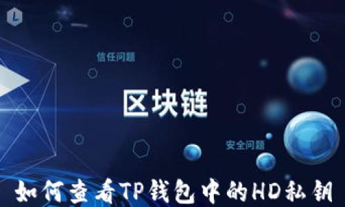 
如何查看TP钱包中的HD私钥