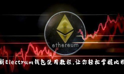 全面解析Electrum钱包使用教程，让你轻松掌握比特币管理