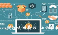 全面解析Electrum钱包使用教程，让你轻松掌握比特