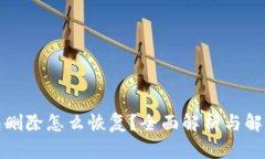 TP钱包删除怎么恢复？全面解析与解决方案