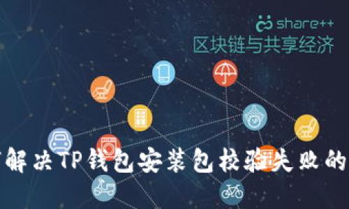 如何解决TP钱包安装包校验失败的问题