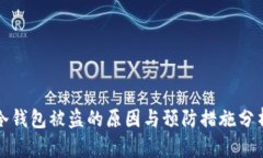 冷钱包被盗的原因与预防措施分析