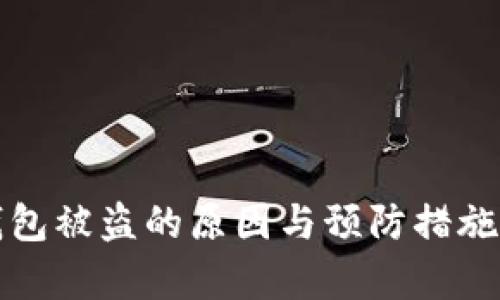 冷钱包被盗的原因与预防措施分析