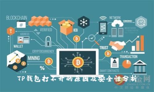 TP钱包打不开的原因及安全性分析