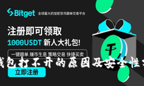 TP钱包打不开的原因及安全性分析