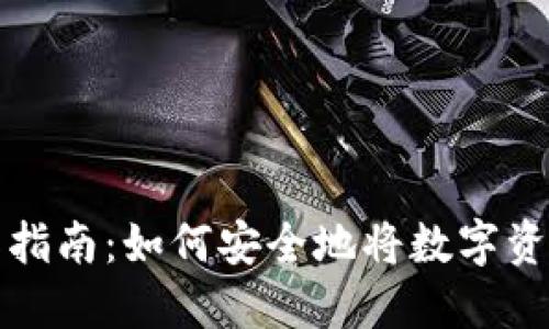 冷钱包转账操作指南：如何安全地将数字资产转移出冷钱包