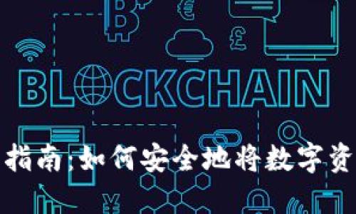 冷钱包转账操作指南：如何安全地将数字资产转移出冷钱包