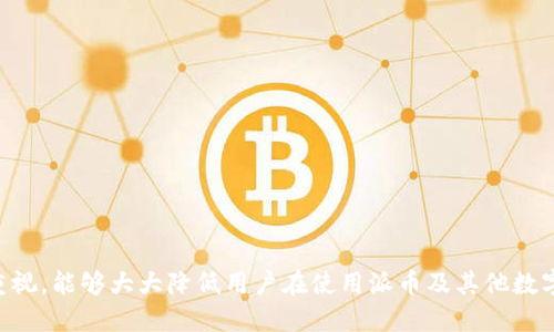 派币助记词的出现时间与背景

派币（Pi Network）是一种新兴的数字货币，旨在通过手机挖矿让更多人能够参与到加密货币的生态中。为了提高用户体验和信息安全，派币引入了助记词的概念。这些助记词通常由一组简单易记的单词组成，用于在用户忘记密码或需要恢复钱包时，帮助他们找回账户信息。助记词的出现与比特币等早期加密货币的私钥和助记词系统相关，虽然具体的引入时间未有明确的文献记载，但可以说助记词的概念是在区块链技术逐渐成熟时开始被广泛应用于各种加密货币项目中的。

派币助记词的功能
派币助记词的主要功能是用于保护用户的数字资产。这是因为在区块链上，用户的资产和账户信息通常都与私钥或助记词紧密相关。通过助记词，用户能够在以下几种情况下恢复或访问他们的数字资产：
1. **忘记密码**：如果用户忘记了登录密码，可以使用助记词重置密码，恢复对账户的访问。
2. **设备丢失或损坏**：如果用户的手机丢失或损坏，助记词可以帮助他们在新设备上重新安装派币应用并恢复账户。
3. **账户被盗**：在遇到账户安全问题时，用户可以利用助记词创建新的钱包，从而保护其资产不受损失。

助记词的生成方式及技术
助记词的生成通常基于加密学的原理。派币助记词的生成通常采用特定的算法，它会从一个大的单词库中随机选择符合特定条件的单词。这些单词的选择通常遵循一定的标准，以确保每个生成的助记词都是唯一且易于记忆的。常见的生成标准包括：
1. **足够的随机性**：助记词生成算法必须具有足够的随机性，以确保安全性，使得恶意用户无法通过简单猜测找到助记词。
2. **易于记忆**：助记词的单词通常选择那些常用词汇，避免使用复杂或陌生的术语，以方便用户记忆。
3. **防止拼写错误**：系统会尽量避免选择在拼写上容易混淆的单词，以降低因误记导致的风险。

保护助记词的方法
虽然助记词为用户提供了便利和安全的恢复机制，但其安全性依赖于用户如何妥善保护这些助记词。以下是一些保护助记词的有效方法：
1. **书写和保存**：建议将助记词手动写在纸上，并妥善保存，避免存储在电子设备上，因为设备被盗或遭黑客攻击可能导致助记词泄露。
2. **多重备份**：可以在多个安全地方进行备份，以防丢失或损坏。例如，可以在家里的安全保险箱中保留一份，另外在亲友处保留一份。
3. **启用双重认证**：在使用派币或相关应用服务时，启用双重认证（2FA），可进一步增强账户的安全性。

助记词的风险与注意事项
尽管助记词在保护用户资产方面起到重要作用，但依然存在一定的风险和注意事项：
1. **被保管不当的风险**：任何不小心的行为，例如意外遗失、被他人看到等，都可能导致助记词泄露，进而使用户的资产面临风险。
2. **社交工程攻击**：一些不法分子可能会通过社交工程手段试图获取用户的助记词，用户需对隐私信息保持警惕。
3. **助记词生成错误**：在发生故障时，若助记词未能正确生成，可能导致用户无法找回账户，因此还需要确保在受信任的平台上进行相关操作。

关于助记词的用户常见问题
1. **我该如何选择助记词**？选择助记词时应尽量避免使用个人信息，例如生日、姓名等，同时也要避免常见的字词组合，以提高助记词的安全性。
2. **如果忘记助记词该怎么办**？很遗憾，如果忘记助记词，用户将无法访问其钱包及其中的资产，务必提前做好备份。
3. **助记词是否可以重置**？助记词本身一般无法重置，但可以通过创建新钱包的方式得到一个新的助记词。
4. **我应该多久更换一次助记词**？虽然助记词一般不需要定期更换，但如果怀疑安全性受损，建议尽快创建新的钱包并更新助记词。
5. **助记词可以在多个设备上使用吗**？是的，一旦你在一个设备上生成了助记词，你就可以在其他兼容的平台或设备上访问你的账户。
6. **助记词可以与他人分享吗**？绝对不可以！助记词是一种密钥，分享可能导致账户和资产被盗取。

总结
派币助记词作为区块链技术的一部分，在保障用户资产安全方面发挥了重要作用。通过了解助记词的功能、生成方式以及保护方法，用户能够更好地使用和管理他们的数字资产。此外，良好的安全习惯以及对助记词的重视，能够大大降低用户在使用派币及其他数字货币时面临的风险。