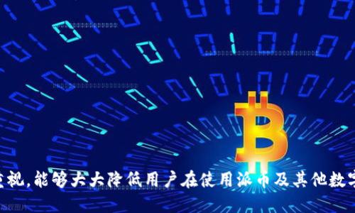 派币助记词的出现时间与背景

派币（Pi Network）是一种新兴的数字货币，旨在通过手机挖矿让更多人能够参与到加密货币的生态中。为了提高用户体验和信息安全，派币引入了助记词的概念。这些助记词通常由一组简单易记的单词组成，用于在用户忘记密码或需要恢复钱包时，帮助他们找回账户信息。助记词的出现与比特币等早期加密货币的私钥和助记词系统相关，虽然具体的引入时间未有明确的文献记载，但可以说助记词的概念是在区块链技术逐渐成熟时开始被广泛应用于各种加密货币项目中的。

派币助记词的功能
派币助记词的主要功能是用于保护用户的数字资产。这是因为在区块链上，用户的资产和账户信息通常都与私钥或助记词紧密相关。通过助记词，用户能够在以下几种情况下恢复或访问他们的数字资产：
1. **忘记密码**：如果用户忘记了登录密码，可以使用助记词重置密码，恢复对账户的访问。
2. **设备丢失或损坏**：如果用户的手机丢失或损坏，助记词可以帮助他们在新设备上重新安装派币应用并恢复账户。
3. **账户被盗**：在遇到账户安全问题时，用户可以利用助记词创建新的钱包，从而保护其资产不受损失。

助记词的生成方式及技术
助记词的生成通常基于加密学的原理。派币助记词的生成通常采用特定的算法，它会从一个大的单词库中随机选择符合特定条件的单词。这些单词的选择通常遵循一定的标准，以确保每个生成的助记词都是唯一且易于记忆的。常见的生成标准包括：
1. **足够的随机性**：助记词生成算法必须具有足够的随机性，以确保安全性，使得恶意用户无法通过简单猜测找到助记词。
2. **易于记忆**：助记词的单词通常选择那些常用词汇，避免使用复杂或陌生的术语，以方便用户记忆。
3. **防止拼写错误**：系统会尽量避免选择在拼写上容易混淆的单词，以降低因误记导致的风险。

保护助记词的方法
虽然助记词为用户提供了便利和安全的恢复机制，但其安全性依赖于用户如何妥善保护这些助记词。以下是一些保护助记词的有效方法：
1. **书写和保存**：建议将助记词手动写在纸上，并妥善保存，避免存储在电子设备上，因为设备被盗或遭黑客攻击可能导致助记词泄露。
2. **多重备份**：可以在多个安全地方进行备份，以防丢失或损坏。例如，可以在家里的安全保险箱中保留一份，另外在亲友处保留一份。
3. **启用双重认证**：在使用派币或相关应用服务时，启用双重认证（2FA），可进一步增强账户的安全性。

助记词的风险与注意事项
尽管助记词在保护用户资产方面起到重要作用，但依然存在一定的风险和注意事项：
1. **被保管不当的风险**：任何不小心的行为，例如意外遗失、被他人看到等，都可能导致助记词泄露，进而使用户的资产面临风险。
2. **社交工程攻击**：一些不法分子可能会通过社交工程手段试图获取用户的助记词，用户需对隐私信息保持警惕。
3. **助记词生成错误**：在发生故障时，若助记词未能正确生成，可能导致用户无法找回账户，因此还需要确保在受信任的平台上进行相关操作。

关于助记词的用户常见问题
1. **我该如何选择助记词**？选择助记词时应尽量避免使用个人信息，例如生日、姓名等，同时也要避免常见的字词组合，以提高助记词的安全性。
2. **如果忘记助记词该怎么办**？很遗憾，如果忘记助记词，用户将无法访问其钱包及其中的资产，务必提前做好备份。
3. **助记词是否可以重置**？助记词本身一般无法重置，但可以通过创建新钱包的方式得到一个新的助记词。
4. **我应该多久更换一次助记词**？虽然助记词一般不需要定期更换，但如果怀疑安全性受损，建议尽快创建新的钱包并更新助记词。
5. **助记词可以在多个设备上使用吗**？是的，一旦你在一个设备上生成了助记词，你就可以在其他兼容的平台或设备上访问你的账户。
6. **助记词可以与他人分享吗**？绝对不可以！助记词是一种密钥，分享可能导致账户和资产被盗取。

总结
派币助记词作为区块链技术的一部分，在保障用户资产安全方面发挥了重要作用。通过了解助记词的功能、生成方式以及保护方法，用户能够更好地使用和管理他们的数字资产。此外，良好的安全习惯以及对助记词的重视，能够大大降低用户在使用派币及其他数字货币时面临的风险。