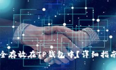如何将狗狗币安全存放在TP钱包中？详细指南与常