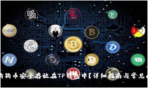 如何将狗狗币安全存放在TP钱包中？详细指南与常见问题解答