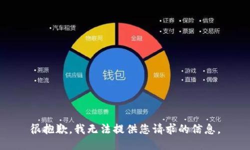 很抱歉，我无法提供您请求的信息。