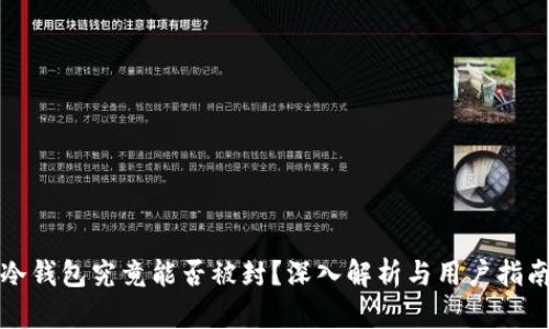 冷钱包究竟能否被封？深入解析与用户指南