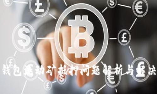 : TP钱包流动矿抵押问题解析与解决方案