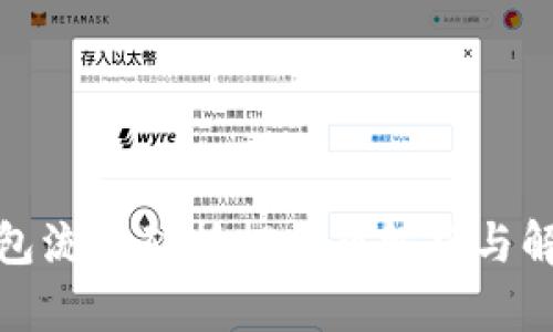 : TP钱包流动矿抵押问题解析与解决方案