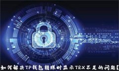 如何解决TP钱包转账时显示TRX不足的问题？