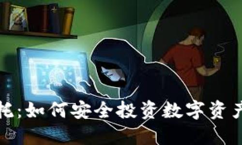 加密货币信托：如何安全投资数字资产的最佳途径