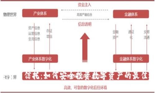 加密货币信托：如何安全投资数字资产的最佳途径