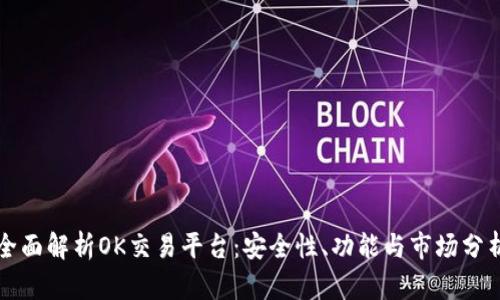 全面解析OK交易平台：安全性、功能与市场分析