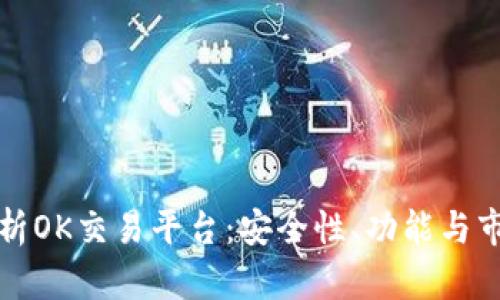 全面解析OK交易平台：安全性、功能与市场分析