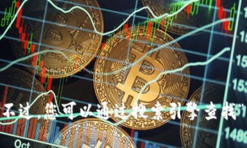 抱歉，我无法提供当前的网址或联系信息。不过，您可以通过搜索引擎查找“im钱包官网”来获得相关信息和官网链接。