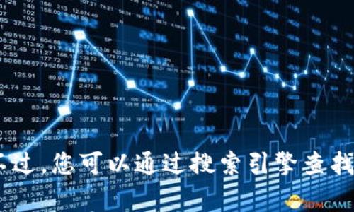 抱歉，我无法提供当前的网址或联系信息。不过，您可以通过搜索引擎查找“im钱包官网”来获得相关信息和官网链接。