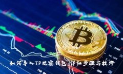 如何导入TP观察钱包：详细步骤与技巧