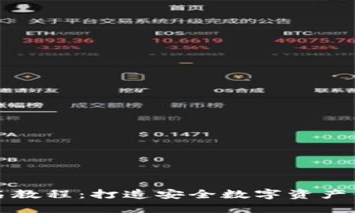冷钱包签名教程：打造安全数字资产保护的方法