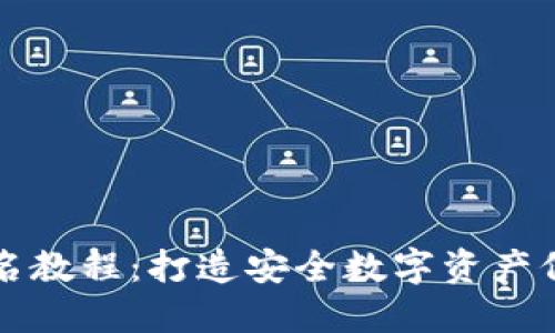 冷钱包签名教程：打造安全数字资产保护的方法