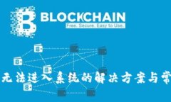 库神冷钱包无法进入系统的解决方案与常见问题