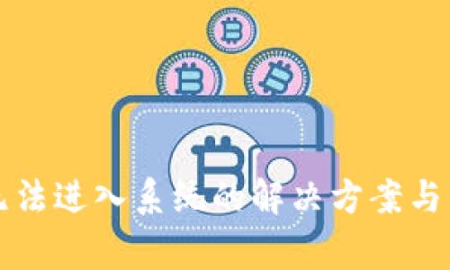 库神冷钱包无法进入系统的解决方案与常见问题解析