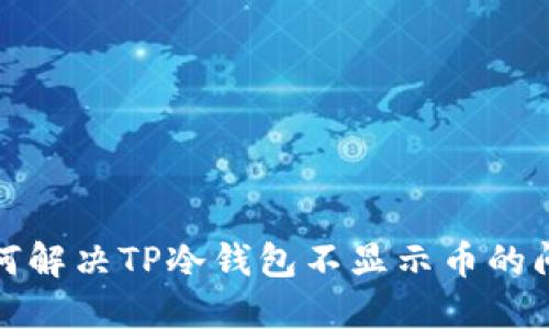 如何解决TP冷钱包不显示币的问题