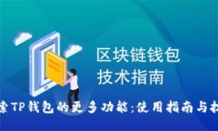 探索TP钱包的更多功能：使用指南与技巧