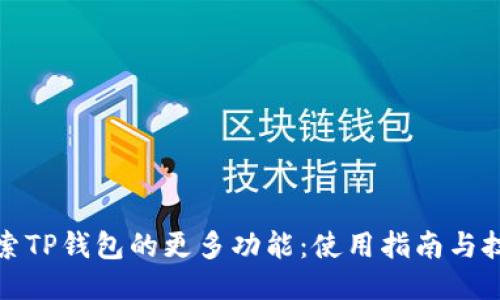 探索TP钱包的更多功能：使用指南与技巧