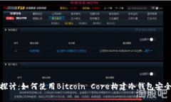 深入探讨：如何使用Bitcoin Core构建冷钱包安全存