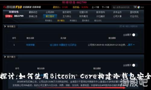 深入探讨：如何使用Bitcoin Core构建冷钱包安全存储